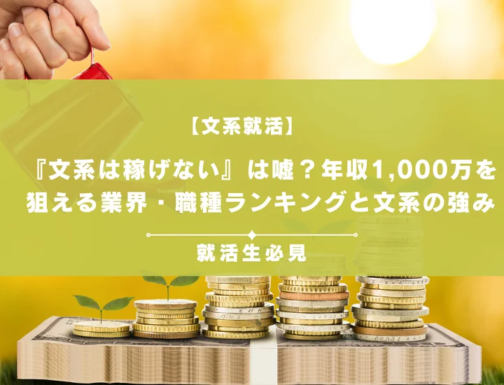文系の稼げる仕事ってなに？年収1,000万を狙える業界・職種ランキングと文系の強み